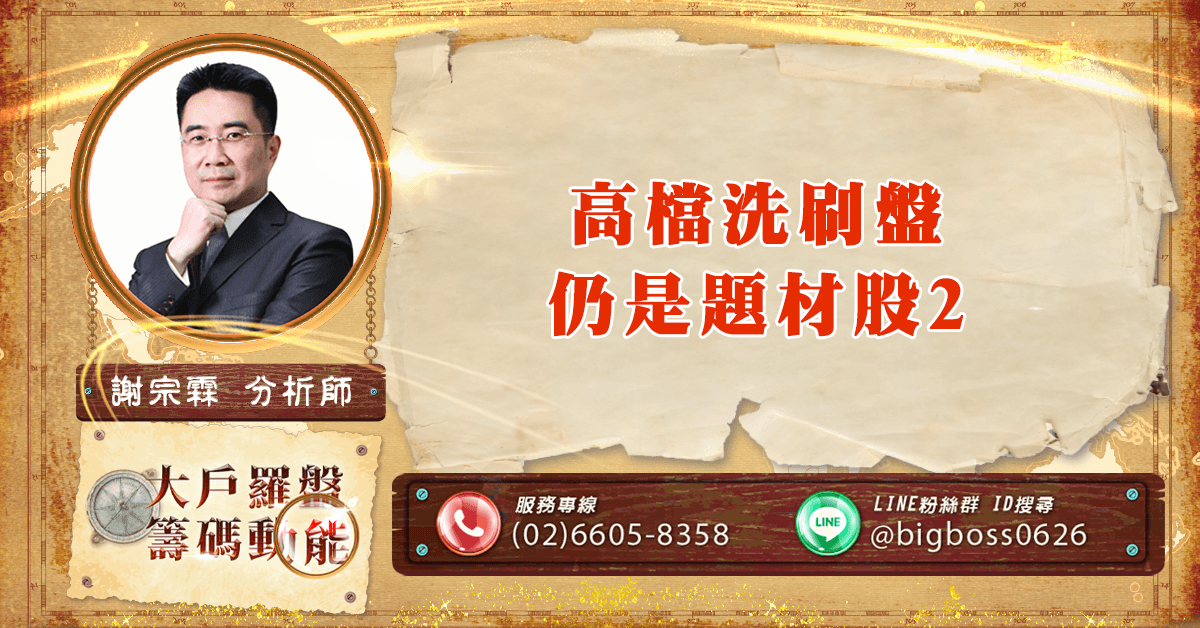 高檔洗刷盤 仍是題材股2 (圖)