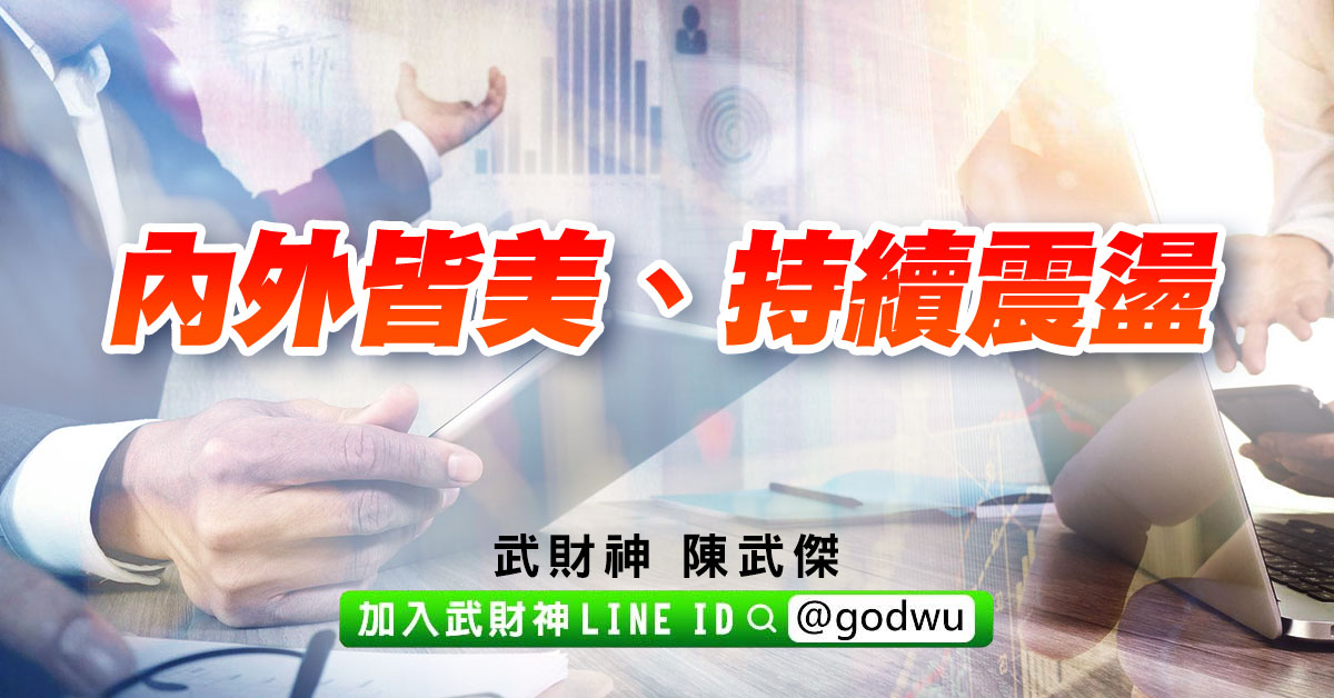 內外皆美、持續震盪 (圖)