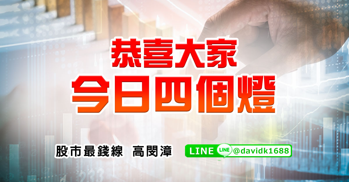 恭喜大家，今日四個燈