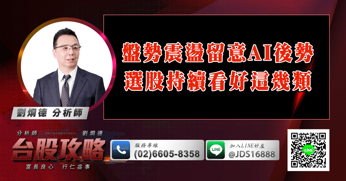 盤勢震盪留意AI後勢 選股持續看好這幾類 (圖)