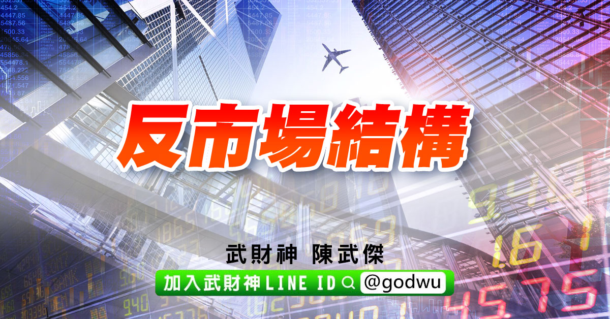 反市場結構 (圖)