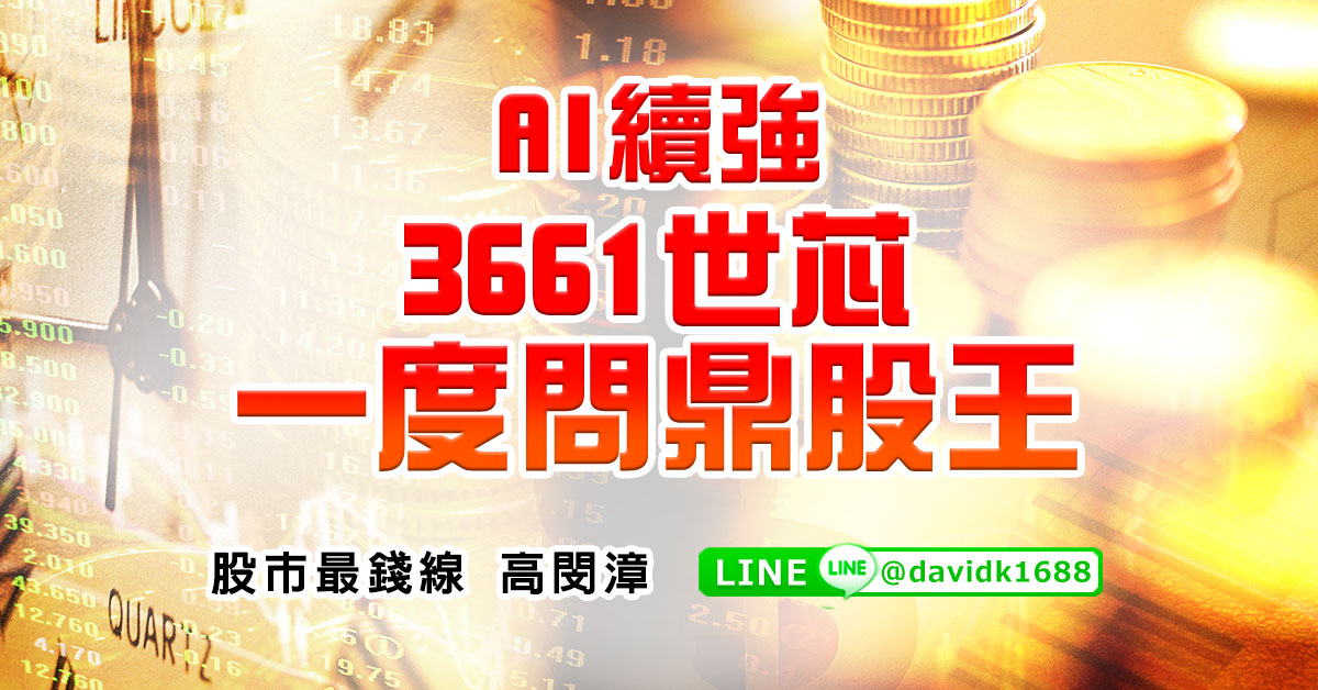AI續強，3661世芯一度問鼎股王