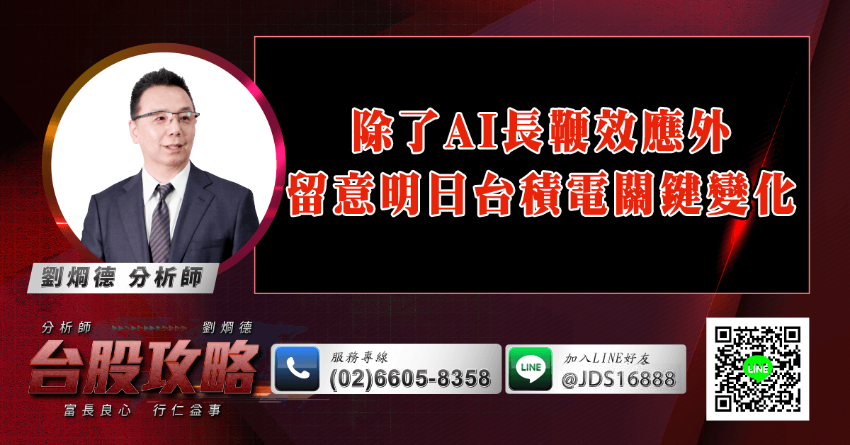 除了AI長鞭效應外 留意明日台積電關鍵變化 (圖)