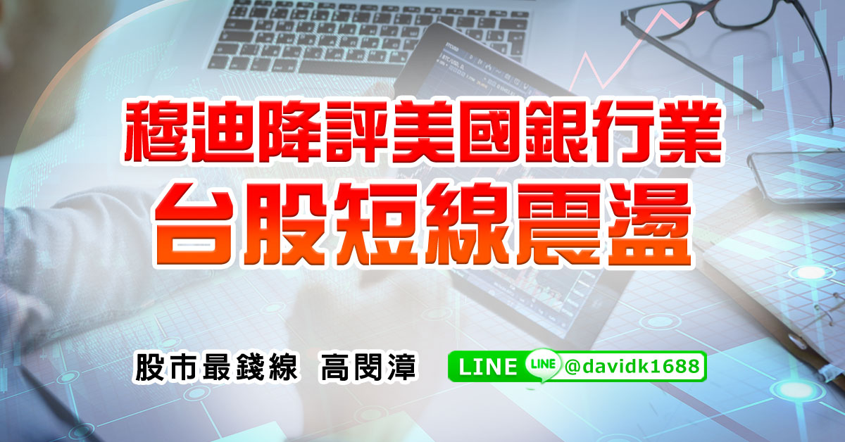 穆迪降評美國銀行業，台股短線震盪