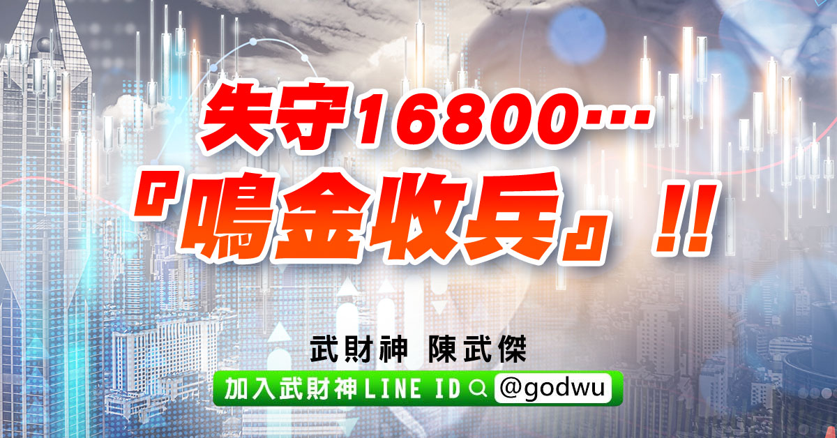 失守16800…『鳴金收兵』!! (圖)