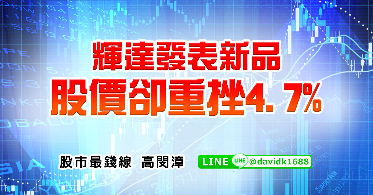 輝達發表新品，股價卻重挫4.7%