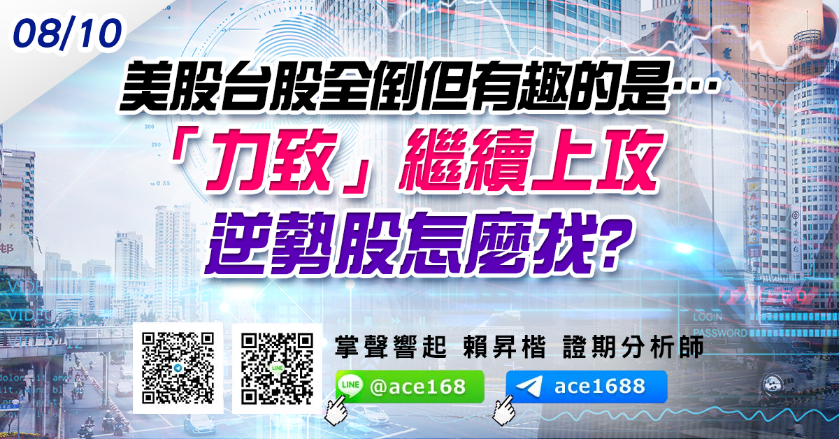美股台股全倒但有趣的是…  「力致」繼續上攻 逆勢股怎麼找? (圖)