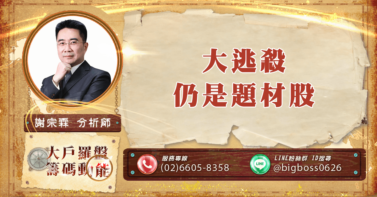 大逃殺 仍是題材股 (圖)