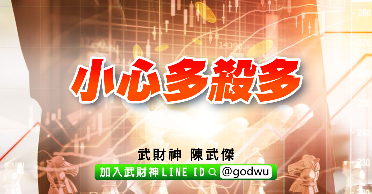 小心多殺多 (圖)