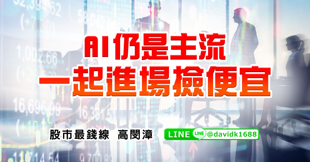 AI仍是主流，一起進場撿便宜