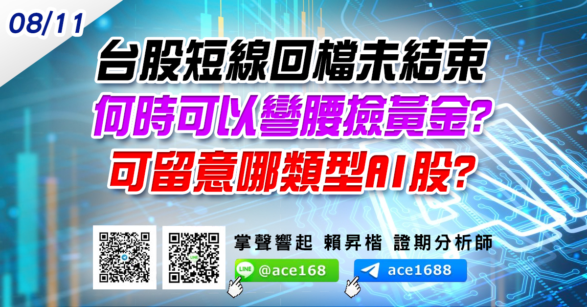 台股短線回檔未結束 何時可以彎腰撿黃金? 可留意哪類型AI股? (圖)