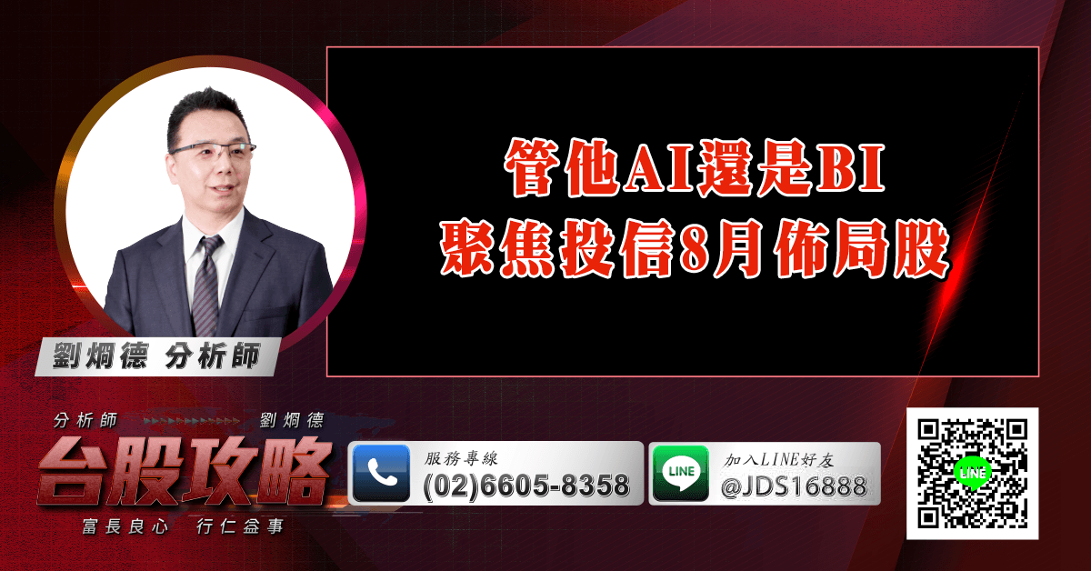 管他AI還是BI 聚焦投信8月佈局股 (圖)