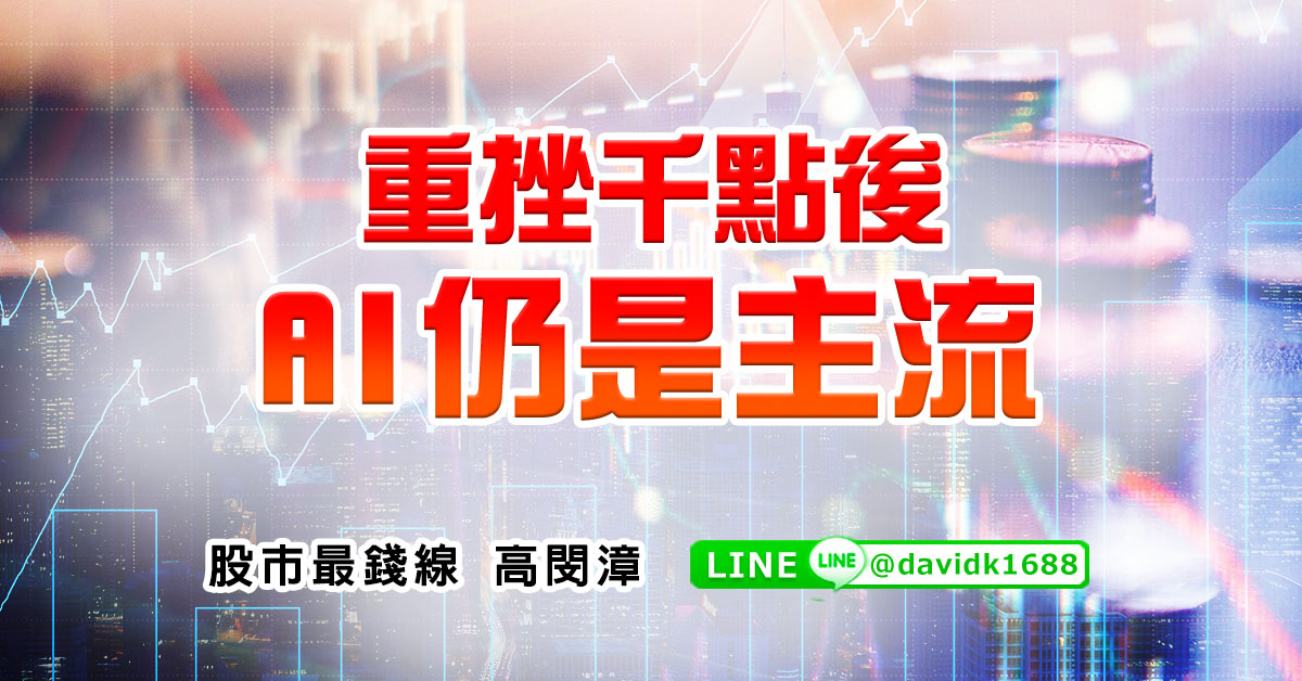 重挫千點後，AI仍是主流