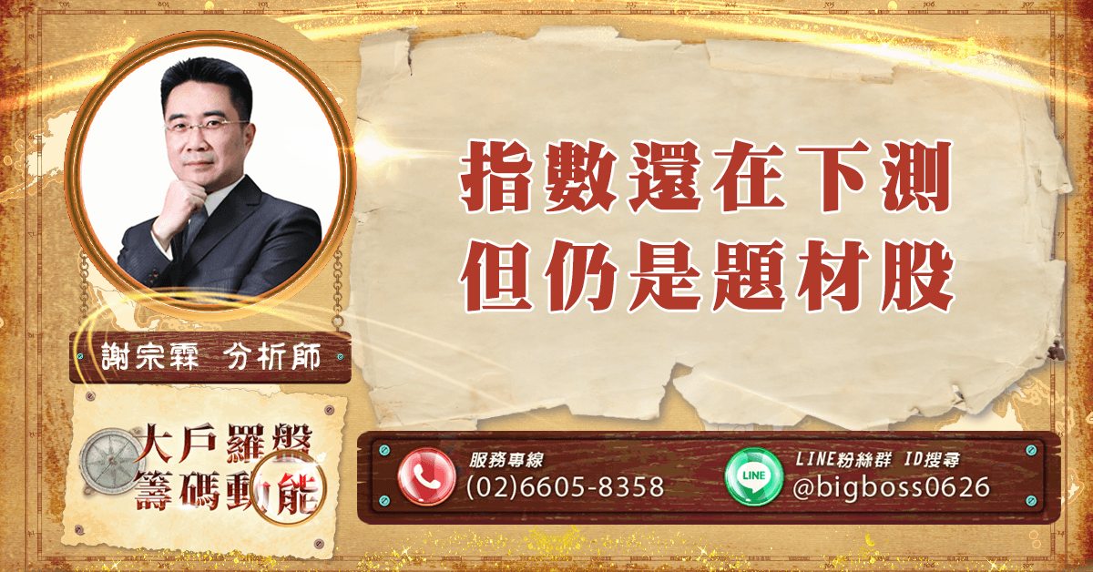 指數還在下測 但仍是題材股 (圖)