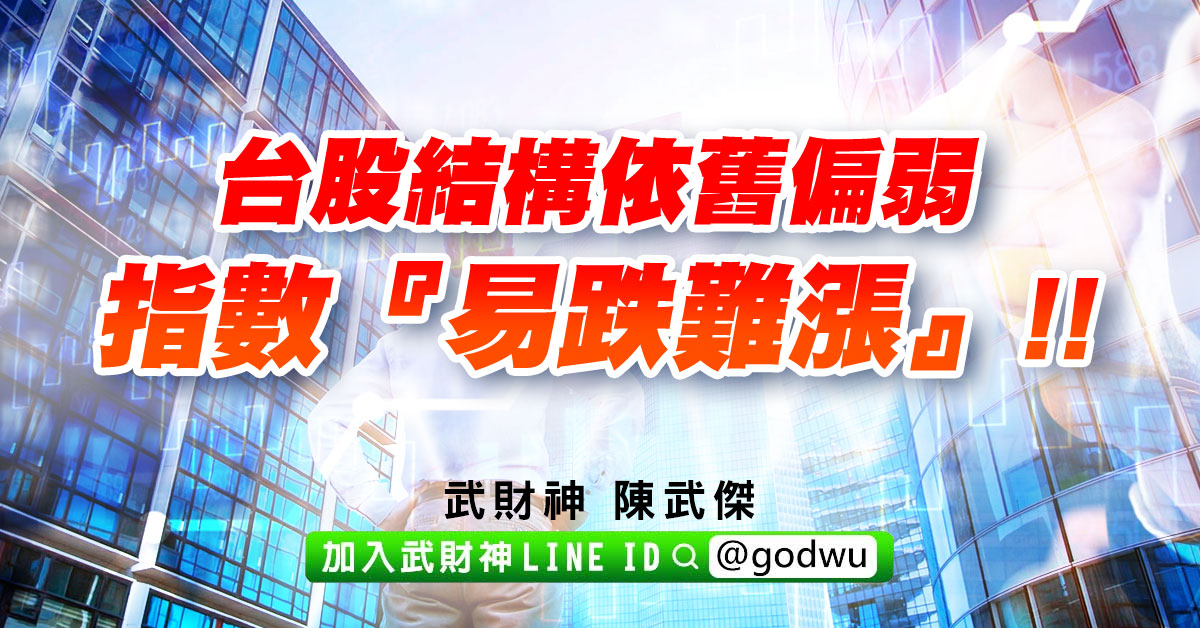 台股結構依舊偏弱、指數『易跌難漲』!! (圖)