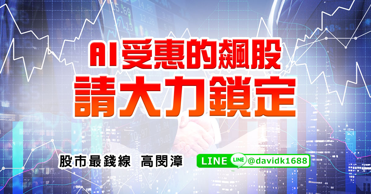 AI受惠的飆股，請大力鎖定