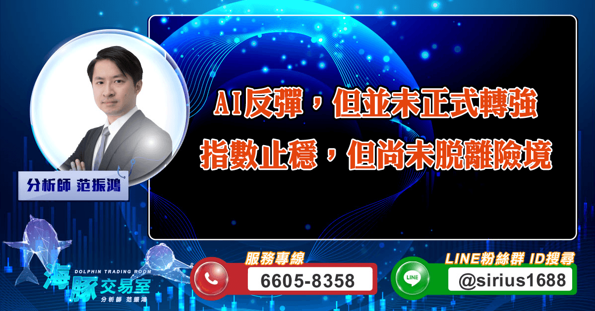 AI反彈,但並未正式轉強 指數止穩,但尚未脫離險境 (圖)
