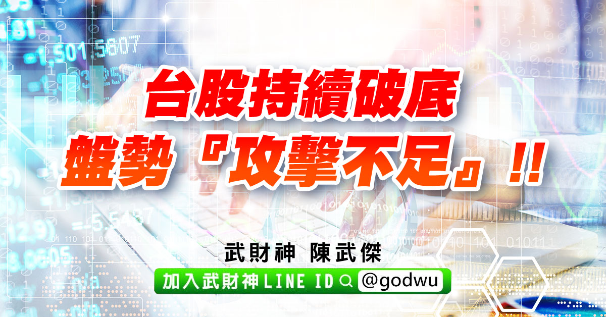 台股持續破底，盤勢『攻擊不足』!! (圖)