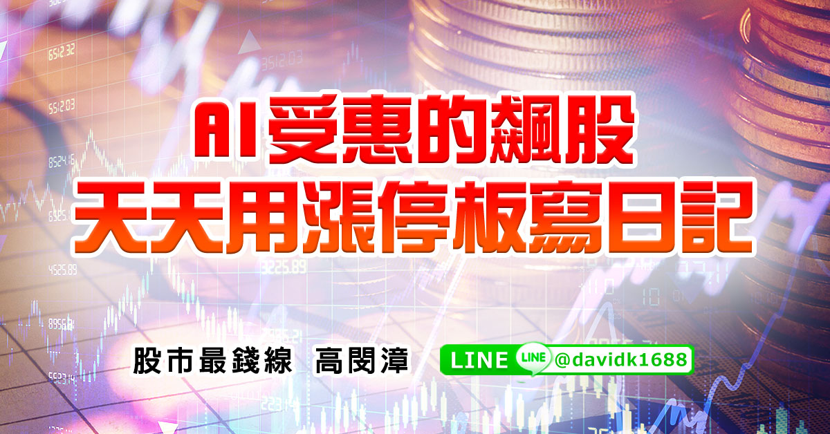 AI受惠的飆股，天天用漲停板寫日記