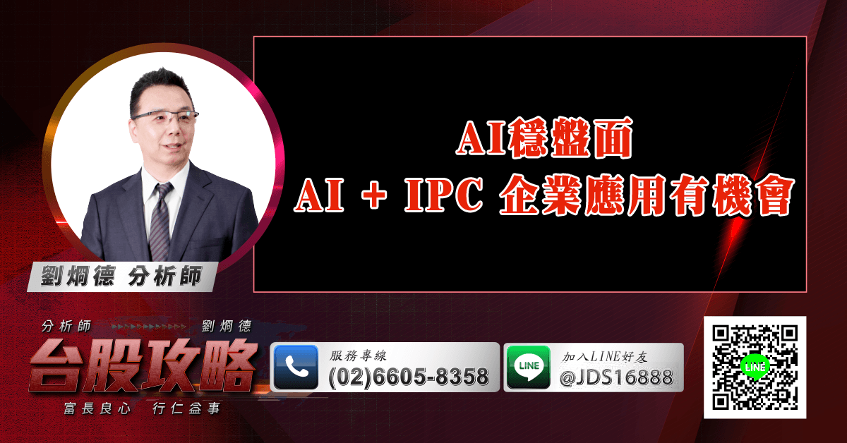 AI穩盤面 AI + IPC 企業應用有機會 (圖)