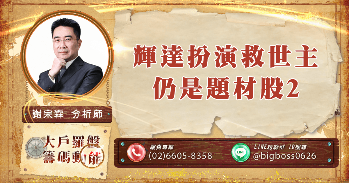輝達扮演救世主 仍是題材股2 (圖)