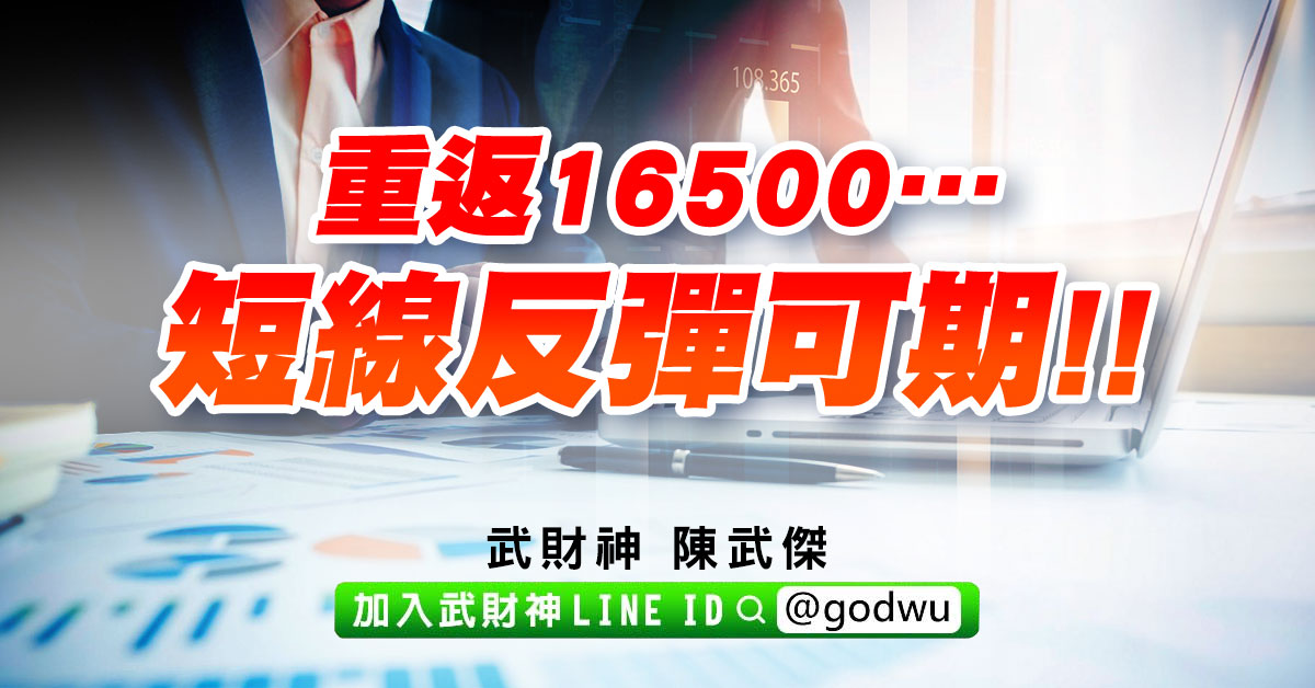 重返16500…短線反彈可期!! (圖)