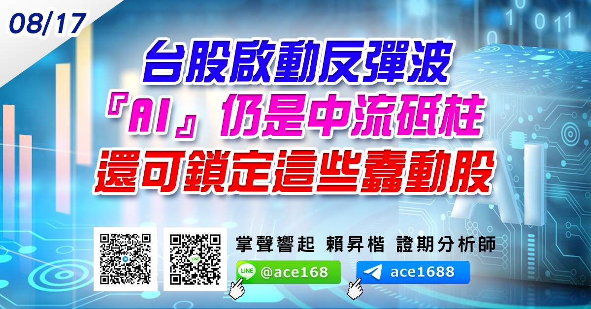 台股啟動反彈波 『AI』仍是中流砥柱 還可鎖定這些蠢動股 (圖)