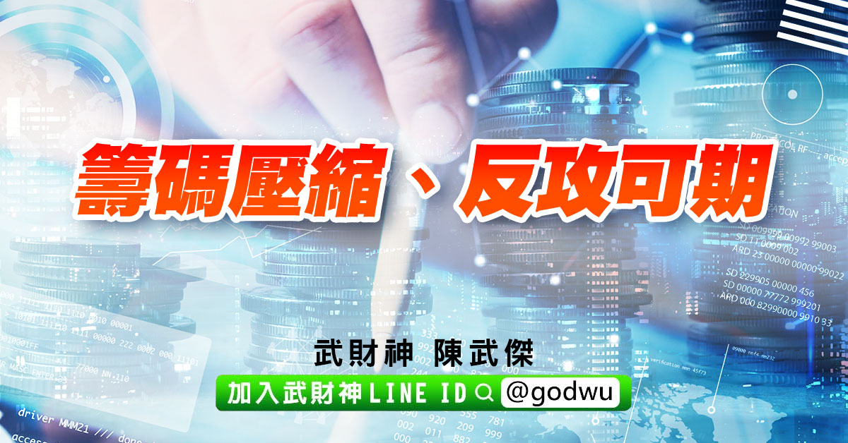 籌碼壓縮、反攻可期 (圖)