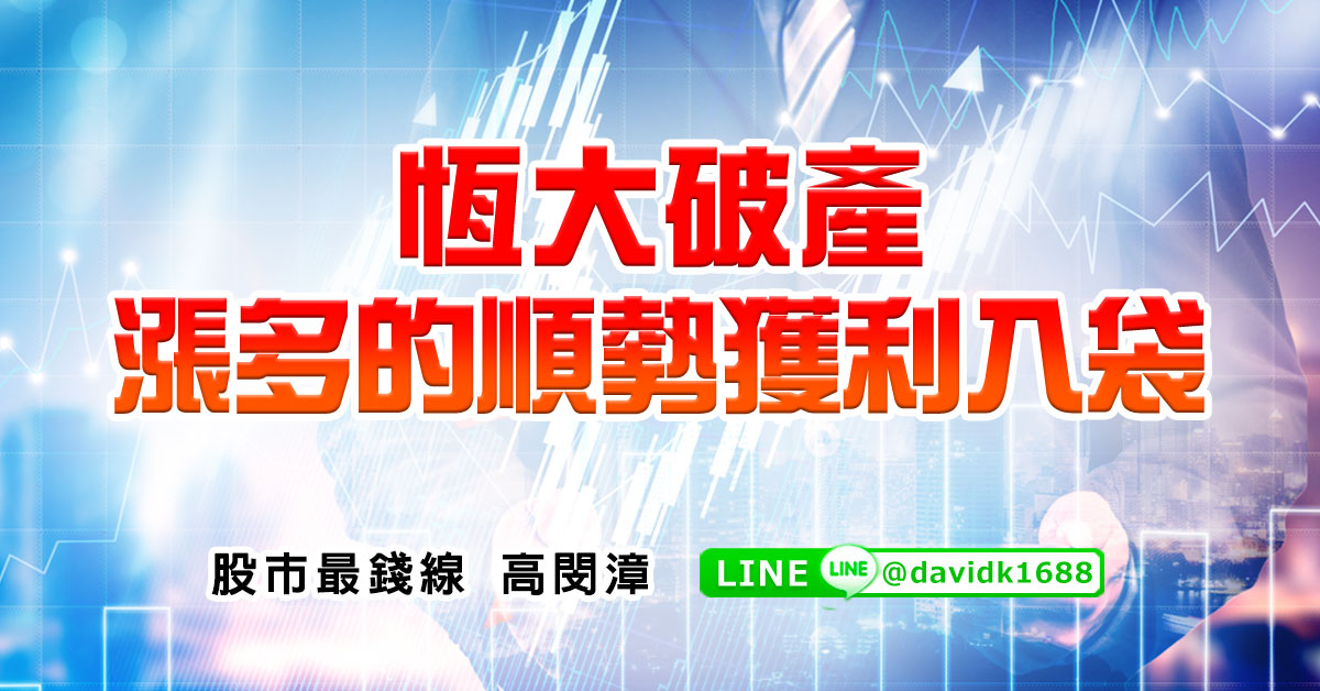 恆大破產，漲多的順勢獲利入袋
