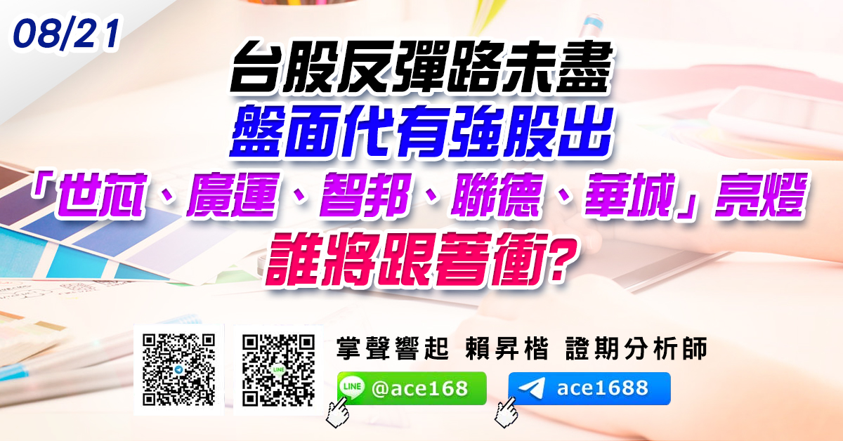台股反彈路未盡 盤面代有強股出 「世芯、廣運、智邦、聯德、華城」亮燈 誰將跟著衝? (圖)