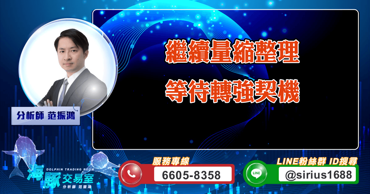 繼續量縮整理,等待轉強契機 (圖)