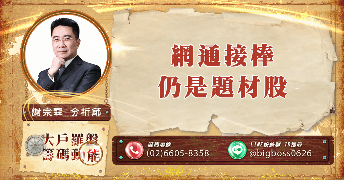 網通接棒 仍是題材股 (圖)