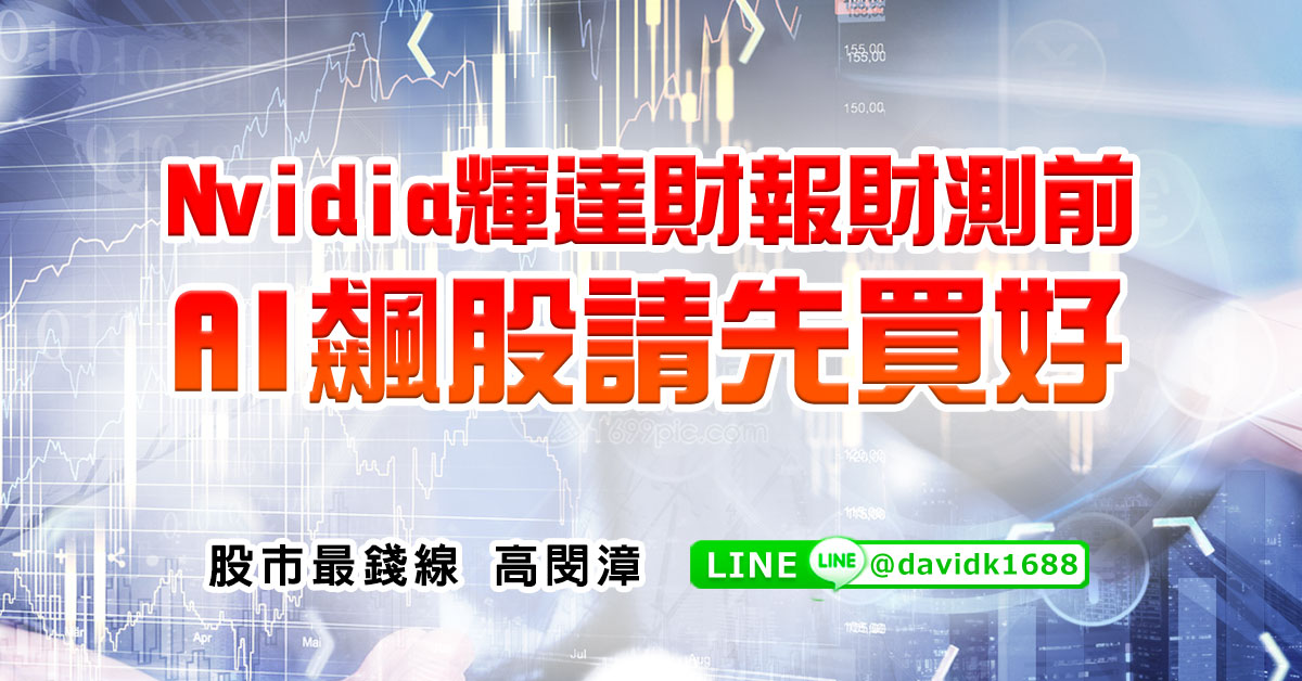 Nvidia輝達財報財測前，AI飆股請先買好