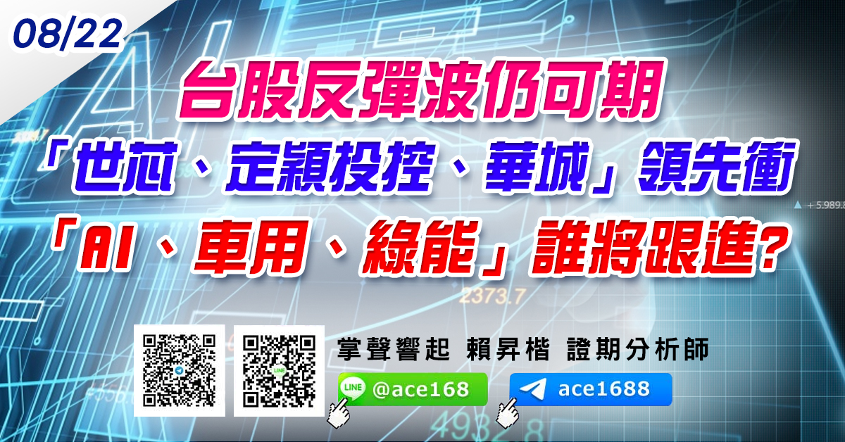 台股反彈波仍可期 「世芯、定穎投控、華城」領先衝 「AI、車用、綠能」誰將跟進? (圖)