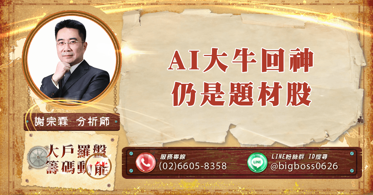 AI大牛回神 仍是題材股 (圖)