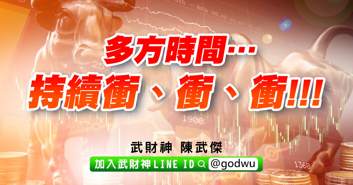 多方時間…持續衝、衝、衝!!! (圖)