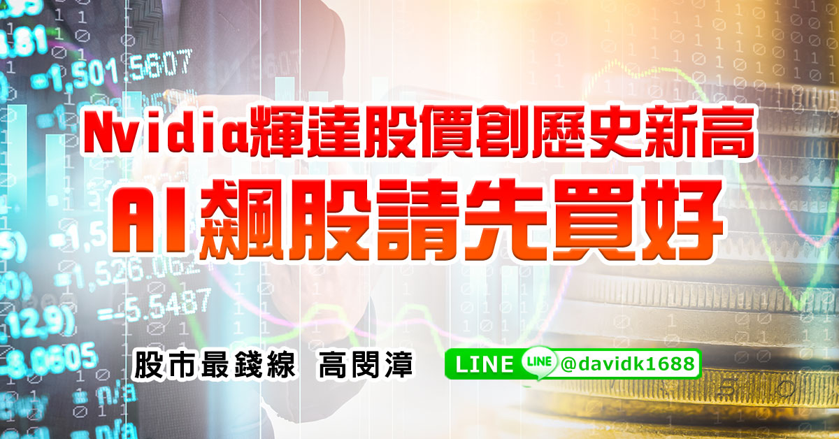 Nvidia輝達股價創歷史新高，AI飆股請先買好