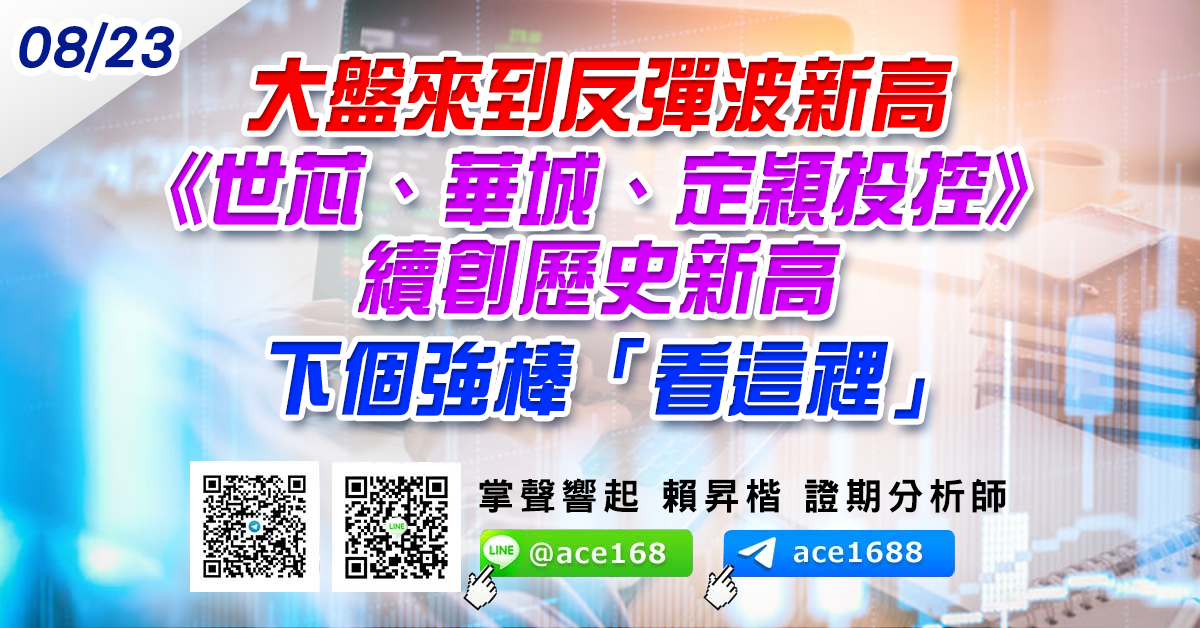 大盤來到反彈波新高 《世芯、華城、定穎投控》續創歷史新高 下個強棒「看這裡」 (圖)