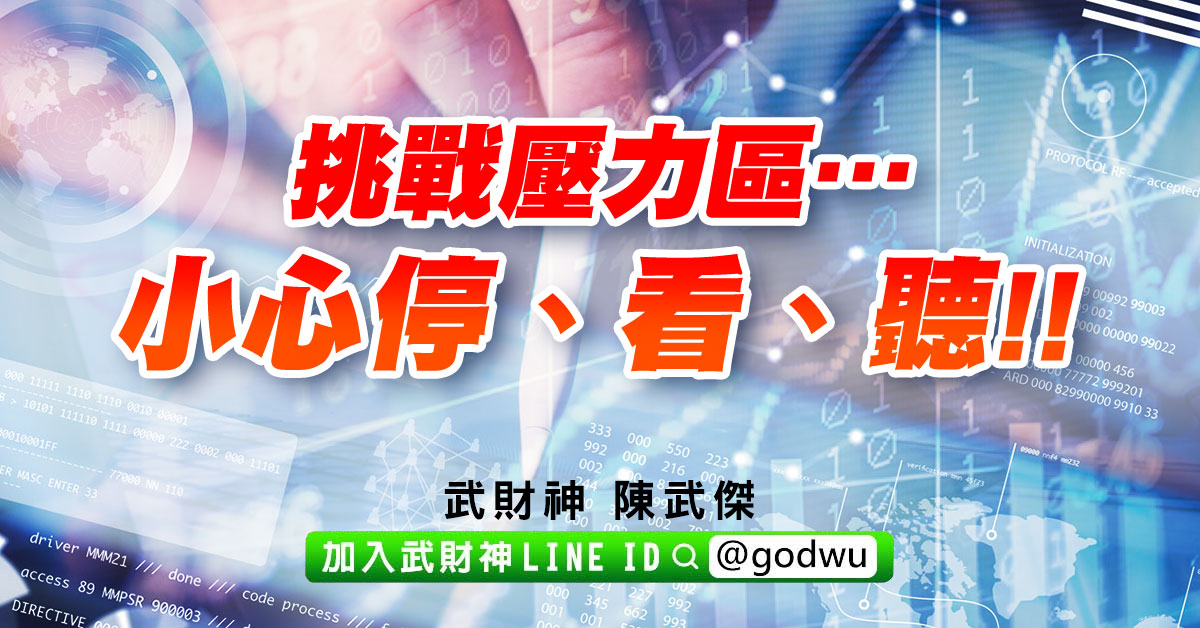 挑戰壓力區…小心停、看、聽!! (圖)