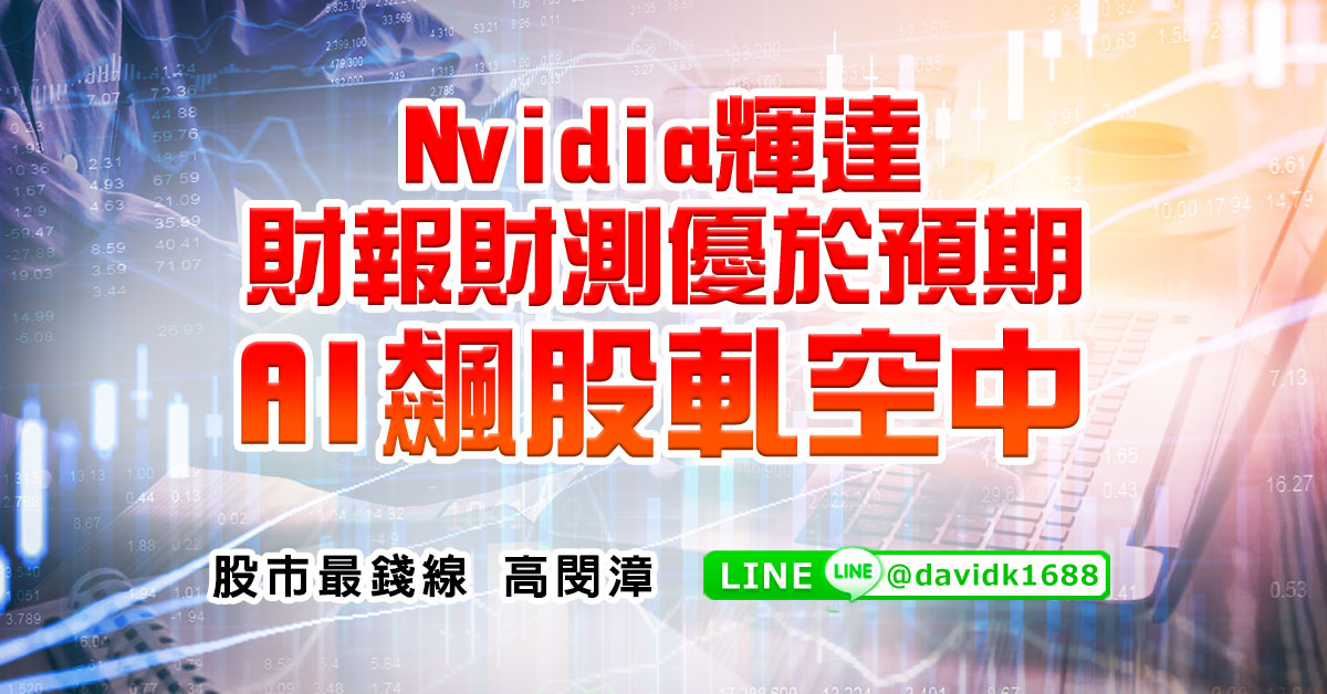 Nvidia輝達財報財測優於預期，AI飆股軋空中