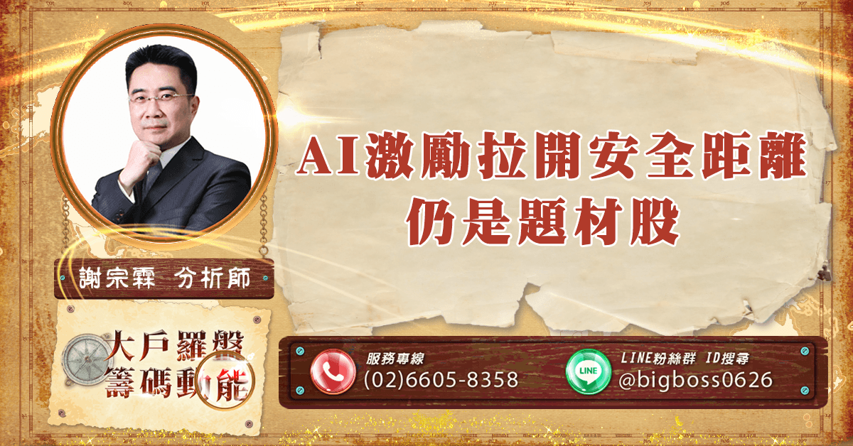 AI激勵拉開安全距離 仍是題材股 (圖)