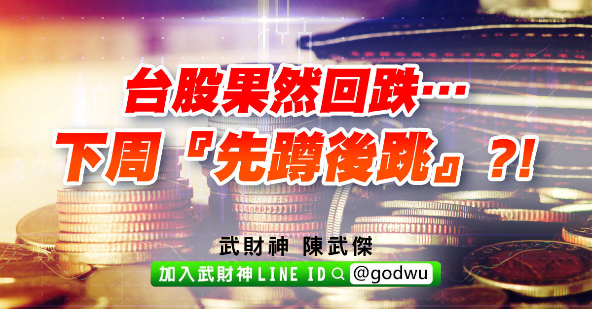 台股果然回跌…下周『先蹲後跳』?! (圖)