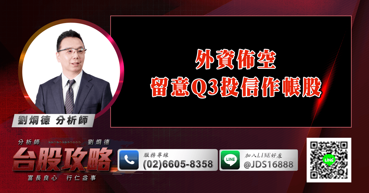 外資佈空 留意Q3投信作帳股 (圖)