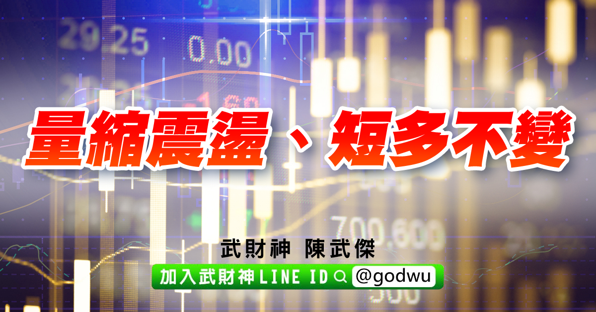 量縮震盪、短多不變 (圖)