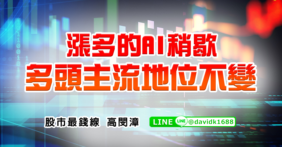 漲多的AI稍歇，多頭主流地位不變