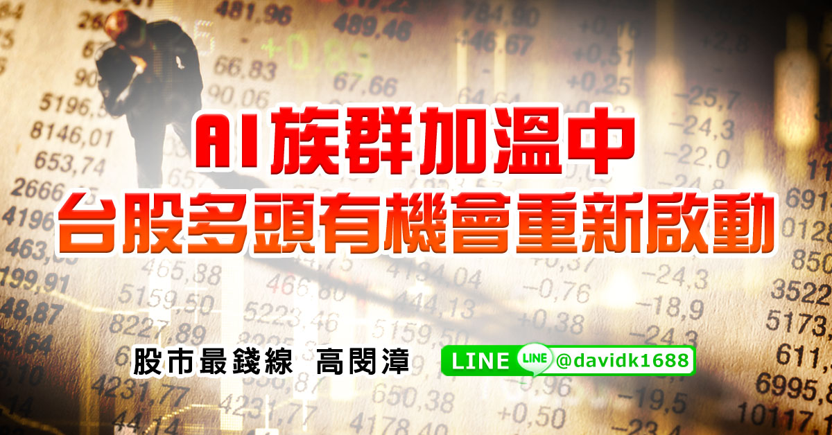 AI族群加溫中，台股多頭有機會重新啟動