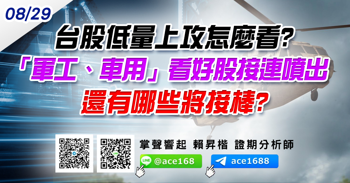 台股低量上攻怎麼看? 「軍工、車用」看好股接連噴出 還有哪些將接棒? (圖)