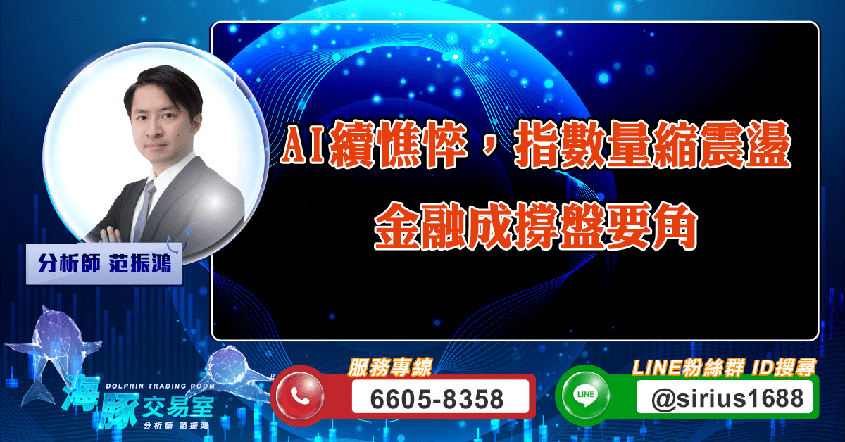 AI續憔悴,指數量縮震盪 金融成撐盤要角 (圖)