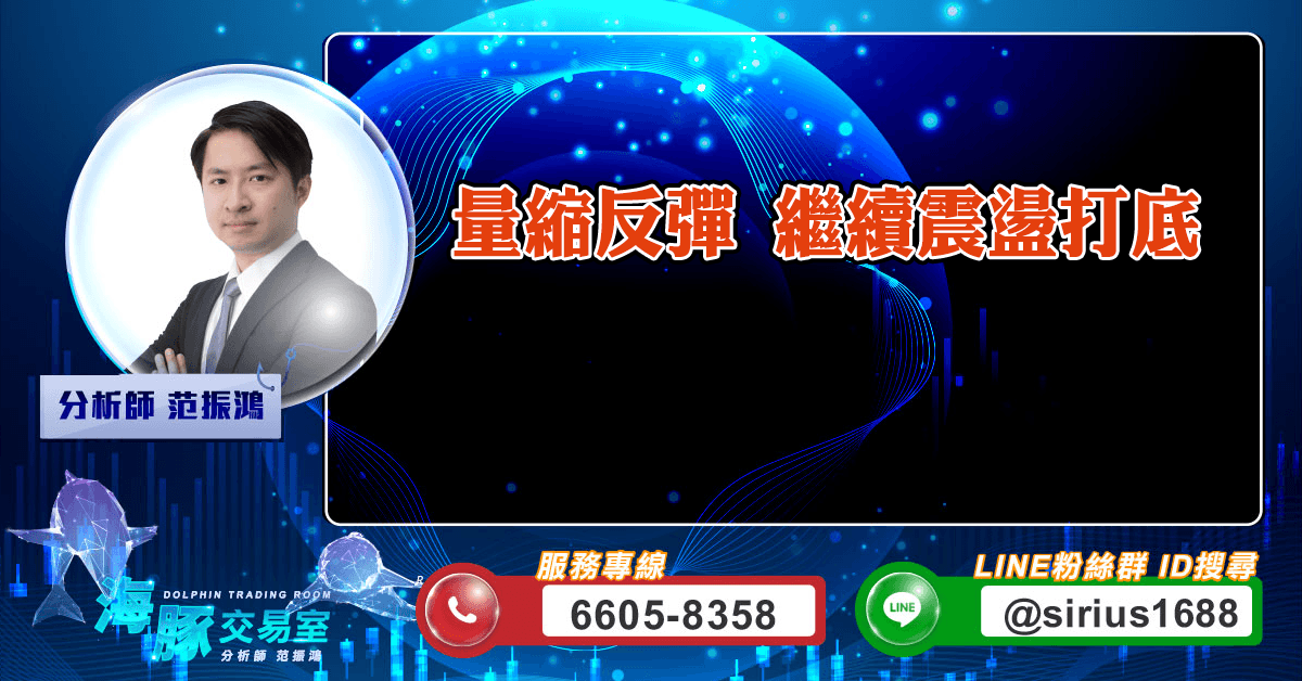 量縮反彈 繼續震盪打底 (圖)