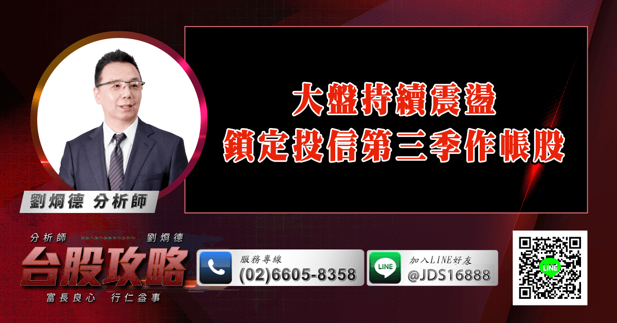 大盤持續震盪 鎖定投信第三季作帳股 (圖)